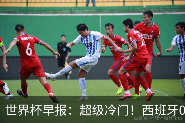世界杯早报：超级冷门！西班牙0-0佛得角