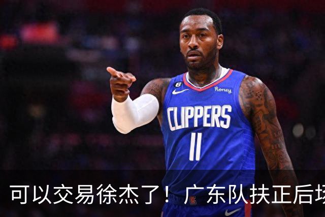 可以交易徐杰了！广东队扶正后场大杀器，朱芳雨亲自作担保！