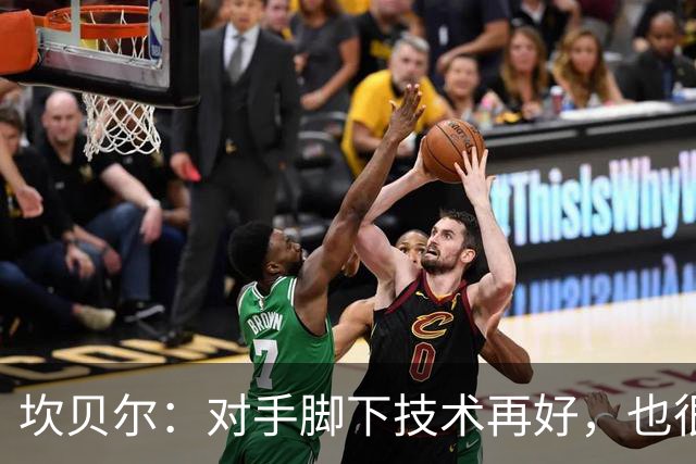 坎贝尔：对手脚下技术再好，也很难抵挡丹·伯恩带来的高空威胁
