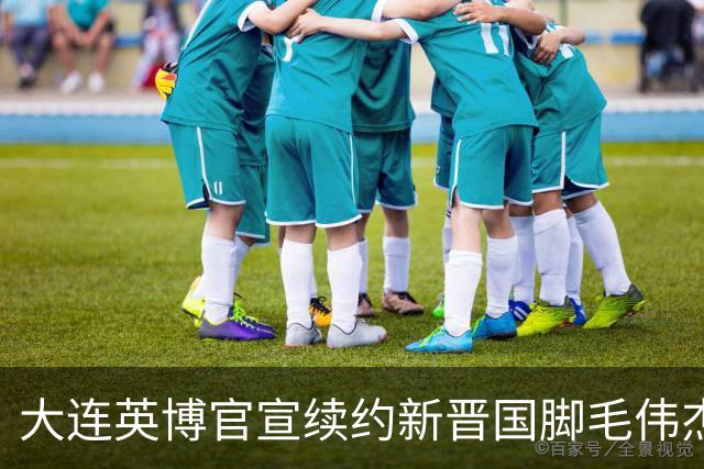 大连英博官宣续约新晋国脚毛伟杰 新合同持续至2029年