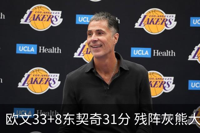 欧文33+8东契奇31分 残阵灰熊大胜独行侠3连胜